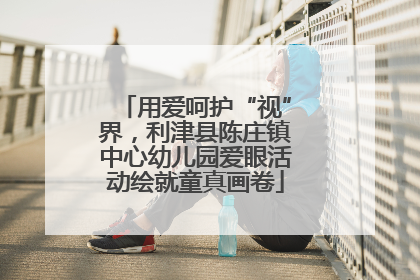 用爱呵护“视”界，利津县陈庄镇中心幼儿园爱眼活动绘就童真画卷