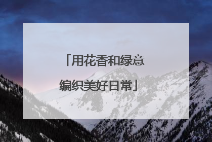用花香和绿意编织美好日常