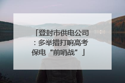 登封市供电公司：多举措打响高考保电“前哨战”