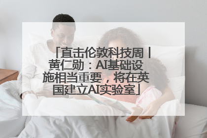 直击伦敦科技周丨黄仁勋：AI基础设施相当重要，将在英国建立AI实验室