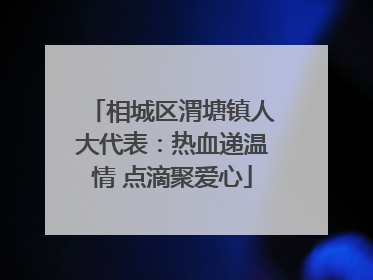 相城区渭塘镇人大代表：热血递温情 点滴聚爱心