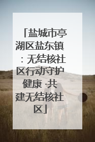 盐城市亭湖区盐东镇：无结核社区行动守护健康 ·共建无结核社区