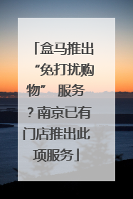 盒马推出“免打扰购物” 服务？南京已有门店推出此项服务