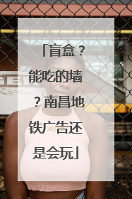 盲盒？能吃的墙？南昌地铁广告还是会玩