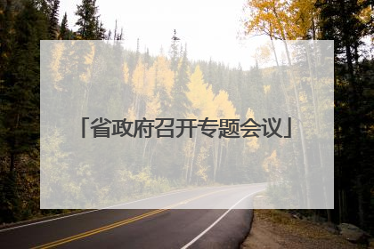 省政府召开专题会议