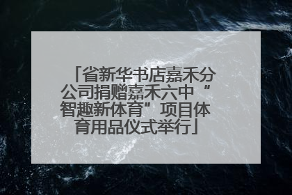 省新华书店嘉禾分公司捐赠嘉禾六中“智趣新体育”项目体育用品仪式举行