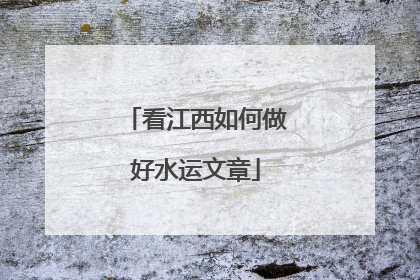 看江西如何做好水运文章