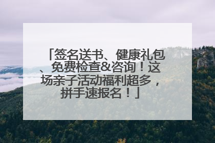 签名送书、健康礼包、免费检查&咨询！这场亲子活动福利超多，拼手速报名！