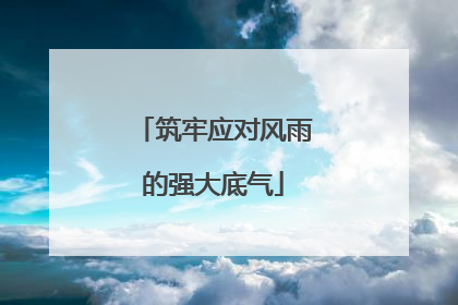 筑牢应对风雨的强大底气