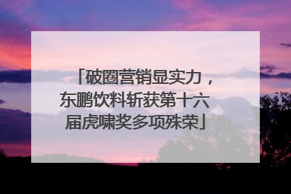 破圈营销显实力，东鹏饮料斩获第十六届虎啸奖多项殊荣