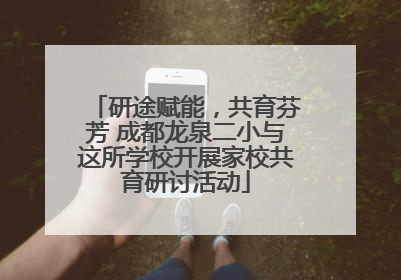 研途赋能，共育芬芳 成都龙泉二小与这所学校开展家校共育研讨活动