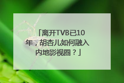 离开TVB已10年，胡杏儿如何融入内地影视圈？
