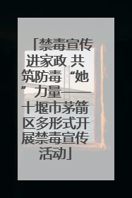 禁毒宣传进家政 共筑防毒“她”力量——十堰市茅箭区多形式开展禁毒宣传活动