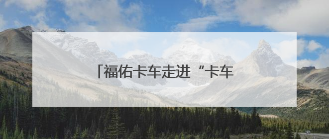 福佑卡车走进“卡车村”小学助学圆梦