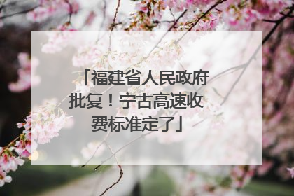 福建省人民政府批复！宁古高速收费标准定了