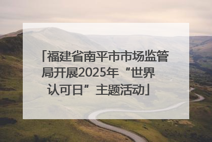 福建省南平市市场监管局开展2025年“世界认可日”主题活动