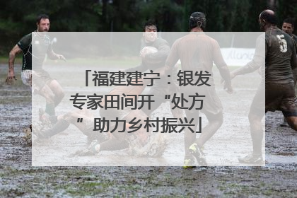福建建宁：银发专家田间开“处方”助力乡村振兴