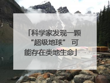 科学家发现一颗“超级地球” 可能存在类地生命
