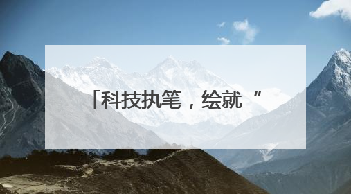 科技执笔，绘就“大国粮仓”新丰景