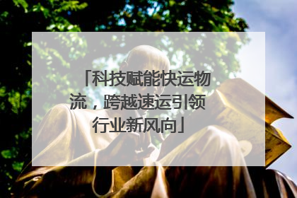 科技赋能快运物流，跨越速运引领行业新风向