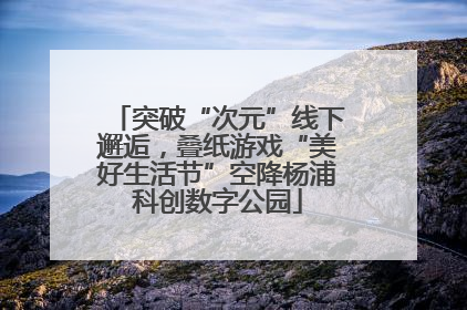 突破“次元”线下邂逅，叠纸游戏“美好生活节”空降杨浦科创数字公园
