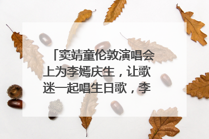 窦靖童伦敦演唱会上为李嫣庆生，让歌迷一起唱生日歌，李嫣害羞逃跑