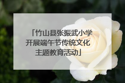 竹山县张振武小学开展端午节传统文化主题教育活动