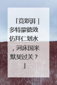 竞彩湃｜多特蒙德效仿拜仁划水，河床国米默契过关？