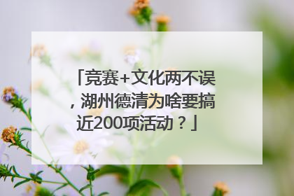 竞赛+文化两不误，湖州德清为啥要搞近200项活动？