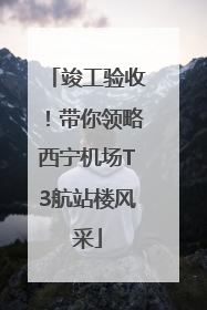 竣工验收！带你领略西宁机场T3航站楼风采
