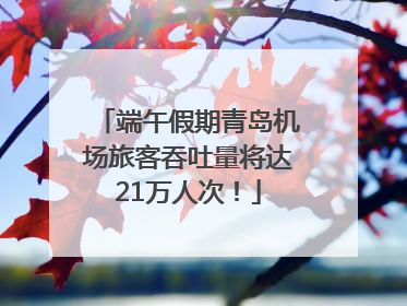 端午假期青岛机场旅客吞吐量将达21万人次！
