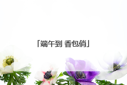 端午到 香包俏