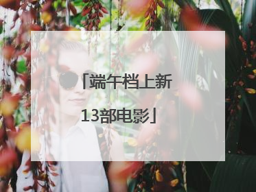 端午档上新13部电影