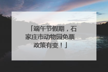 端午节假期，石家庄市动物园免票政策有变！