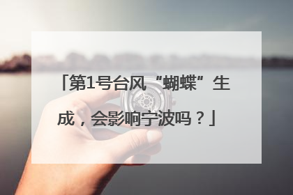 第1号台风“蝴蝶”生成，会影响宁波吗？