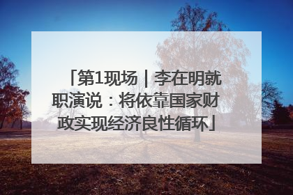第1现场｜李在明就职演说：将依靠国家财政实现经济良性循环