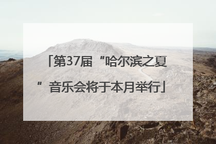 第37届“哈尔滨之夏”音乐会将于本月举行