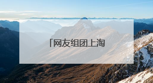 网友组团上淘宝闪购给“孔子”送粽子