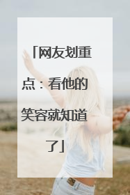 网友划重点：看他的笑容就知道了