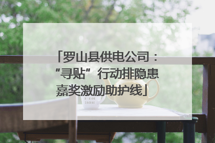 罗山县供电公司：“寻贴”行动排隐患 嘉奖激励助护线