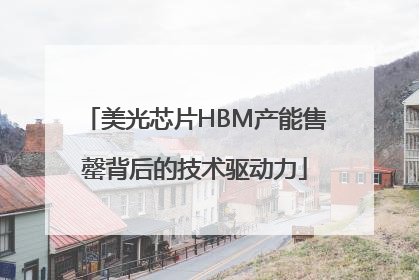 美光芯片HBM产能售罄背后的技术驱动力