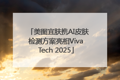 美图宜肤携AI皮肤检测方案亮相VivaTech 2025