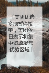 美团优选多地暂停接单，美团今日表示将集中资源聚焦优势区域