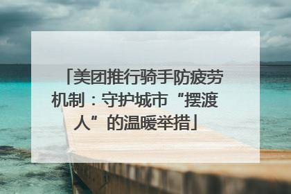美团推行骑手防疲劳机制：守护城市“摆渡人”的温暖举措