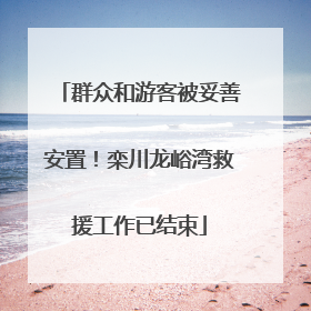 群众和游客被妥善安置！栾川龙峪湾救援工作已结束