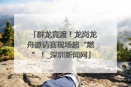 群龙竞渡！龙岗龙舟邀请赛现场超“燃”！_深圳新闻网