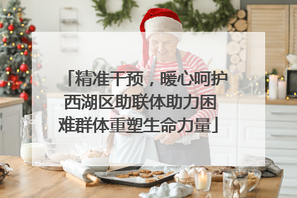 精准干预，暖心呵护 西湖区助联体助力困难群体重塑生命力量