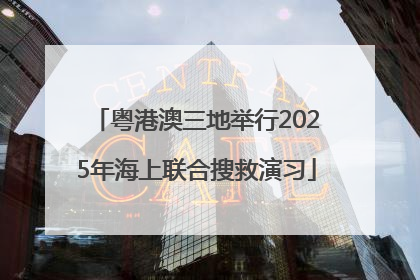 粤港澳三地举行2025年海上联合搜救演习