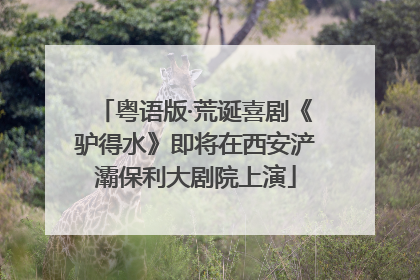 粤语版·荒诞喜剧《驴得水》即将在西安浐灞保利大剧院上演