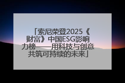 索尼荣登2025《财富》中国ESG影响力榜——用科技与创意共筑可持续的未来